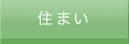 住まい