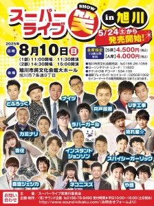 スーパーライブ笑(SHOW)in旭川