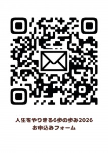人生をやりきる6歩の歩み～2026～