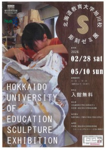 北海道教育大学旭川校 彫刻ゼミ展