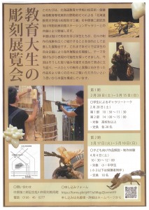 北海道教育大学旭川校 彫刻ゼミ展