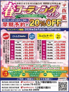 春のコーティングフェア