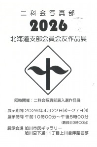 二科会写真部 北海道支部 会員会友作品展