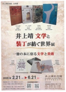 井上靖　文学と装丁が紡ぐ世界展　一冊の本に宿る文学と美術