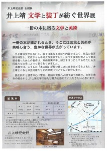 井上靖　文学と装丁が紡ぐ世界展　一冊の本に宿る文学と美術