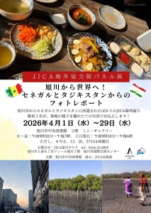 JICA海外協力隊パネル展 旭川から世界へ!セネガルとタジキスタンからのフォトレポート