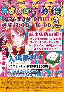 2026年4月19日(日)オールジャンル即売会&フリマイベント「あさひかわ もち博3-FINAL-」