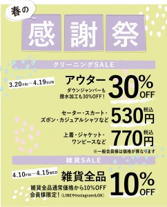【春の感謝祭開催|旭川3店舗でクリーニングセール】