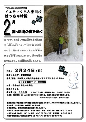 はっちゃけ隊2月「凍った滝の裏を歩く」