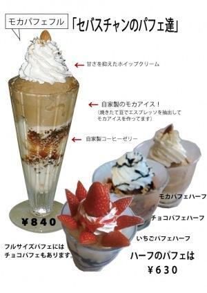 セバスチャンのパフェ達