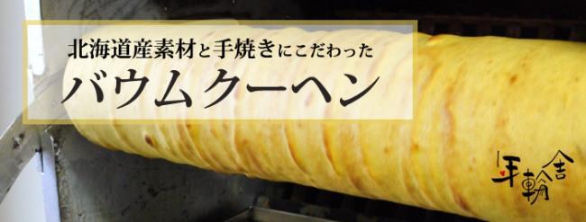 北海道産の素材をふんだんに使用しました。