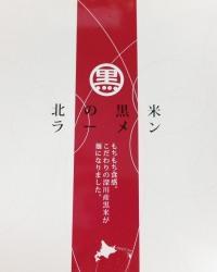 北の黒米ラーメン