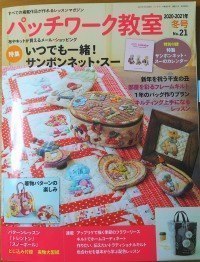「パッチワーク教室」２０２０年冬号　№２１　１２月４日発売に掲載された私の作品です。