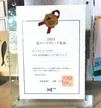 2013北のハイグレード食品選定の逸品！