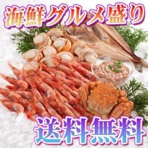 海鮮グルメ盛りセット 贅沢なのに格安!贈り物にも大活躍!