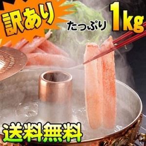 訳あり かに!生ズワイかにしゃぶ　1.0kg(生ズワイガニ かに鍋用むき身)