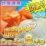 訳あり赤肉メロン　合計8.0kg　わけあり大特価のめろん!