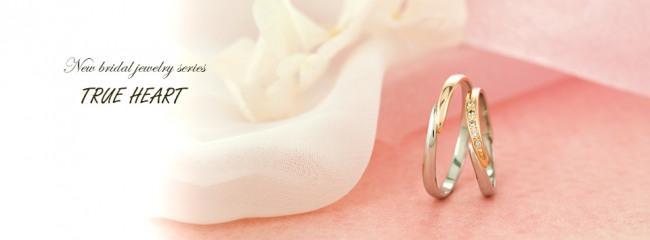 女性に人気♡細身デザインのマリッジリング登場!~True Heart ♡