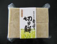 切り餅【発芽玄米】8切入