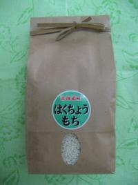 北海道愛別町産はくちょうもち　もち米　1kg