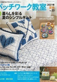 パッチワーク教室 2021年夏号 6月4日発売 ボタニカルプリントで作るバツグとポーチ