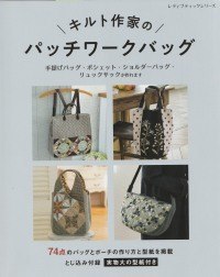 2021.5.11 ブィック社から発売 キルト作家のパッチワークバッグ