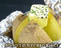 きたあかりのじゃがバター