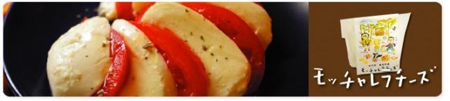 ◆モッチャレラチーズ
