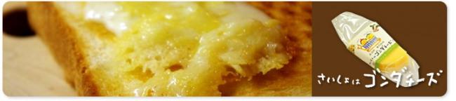 ◆さいしょはゴンダチーズ