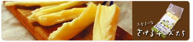 ◆ふぞろいな　さけるチーズたち