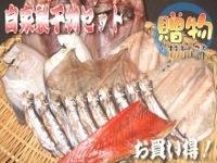 自家製干物セットA