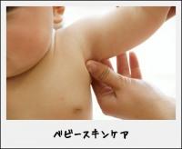 ベビースキンケア