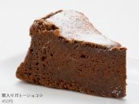 栗入り　ガトーショコラ