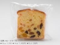 完熟フルーツケーキ