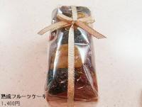 熟成フルーツケーキ