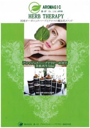 たった5日間で肌再生!「アロマジックハーブテラピー」