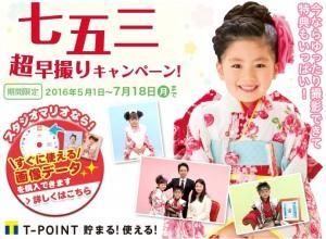 七五三　超早撮りキャンペーン実施中です！！