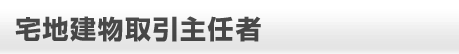 宅地建物取引主任者