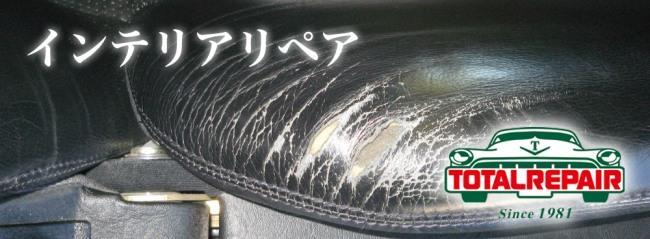 車のシート・フロア・ダッシュボード・ステアリングなどのキズや穴の修復、補修致します