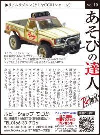 リアルラジコン（タミヤCC01シャーシ）