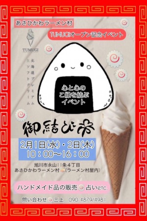 お結び市  あさひかわラーメン村