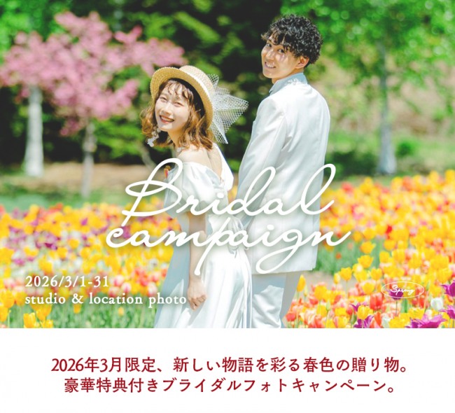 3月は婚礼撮影のキャンペーンが盛りだくさん♡