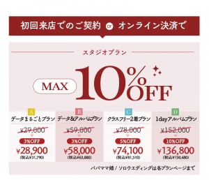 初回ご契約orオンライン決済でMAX10%オフ