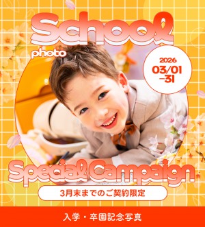 三景スタジオで入学撮影は3月も特典盛りだくさん！１年中撮影OK！