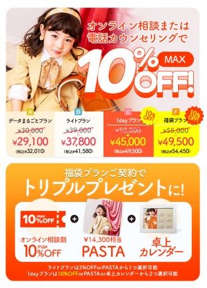 オンライン相談でお得！
MAX10%オフ&対象プランでトリプルプレゼント！