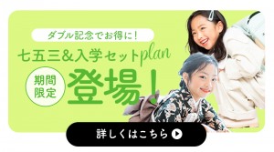 七五三・入学セットプランも承っております！