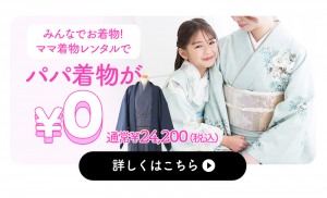 ハレの日だから、みんなでお着物！
ママ着物レンタルで、パパ着物が今なら無料♪