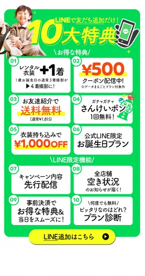 公式LINEのご登録で、お得な特典がいっぱい！