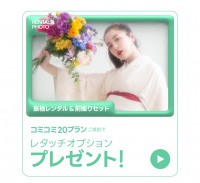 コミコミ20プランご成約でレタッチオプションプレゼント！