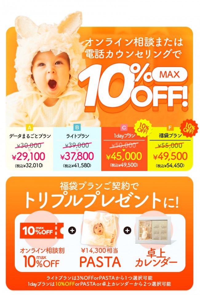 お得に写真を撮るなら3月末までのオンライン相談orチャット相談がオススメ！